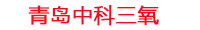 内江工厂化水产养殖设备_内江水产养殖池设备厂家_内江高密度水产养殖设备_内江水产养殖增氧机_中科三氧水产养殖臭氧机厂家